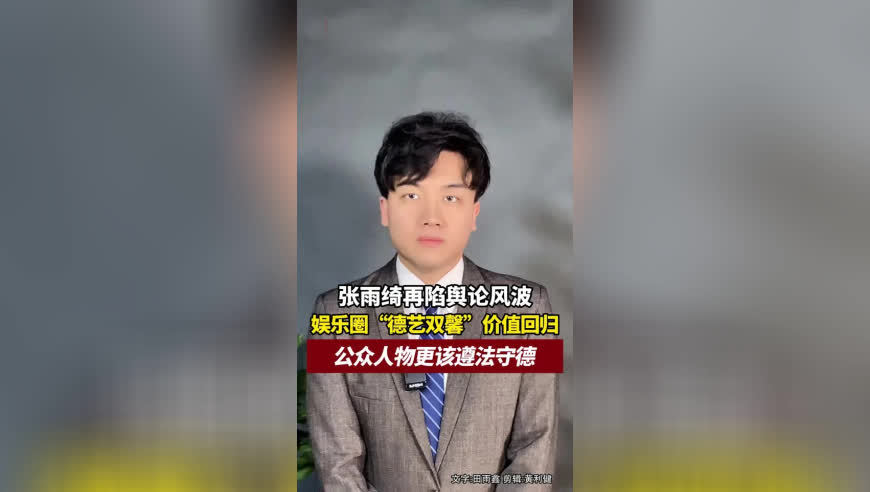 张雨绮再陷代孕、插足舆论风波，越是公众人物，越该守住法律、道德底线