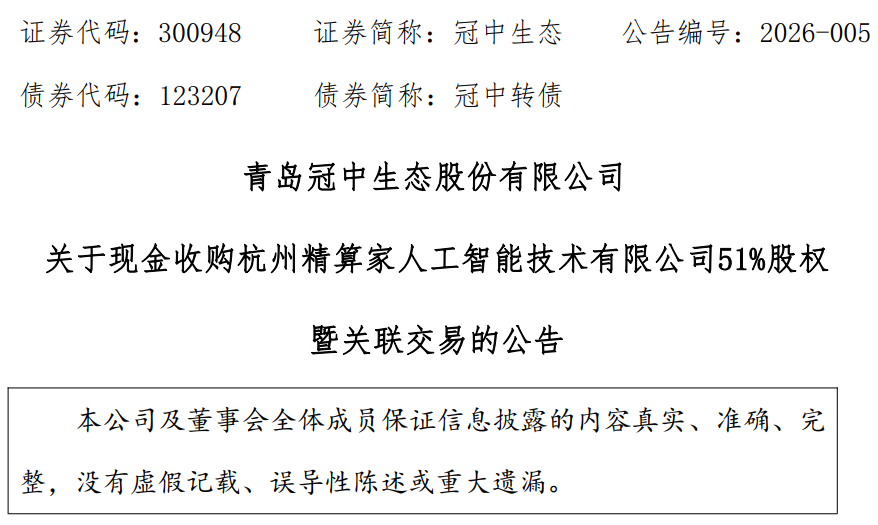 青岛冠中生态：拟2.55亿元收购杭州精算家51%股权