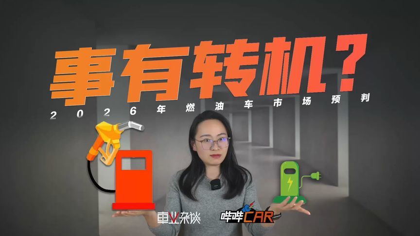 回光返照还是解套翻身？快评2026年燃油车行情