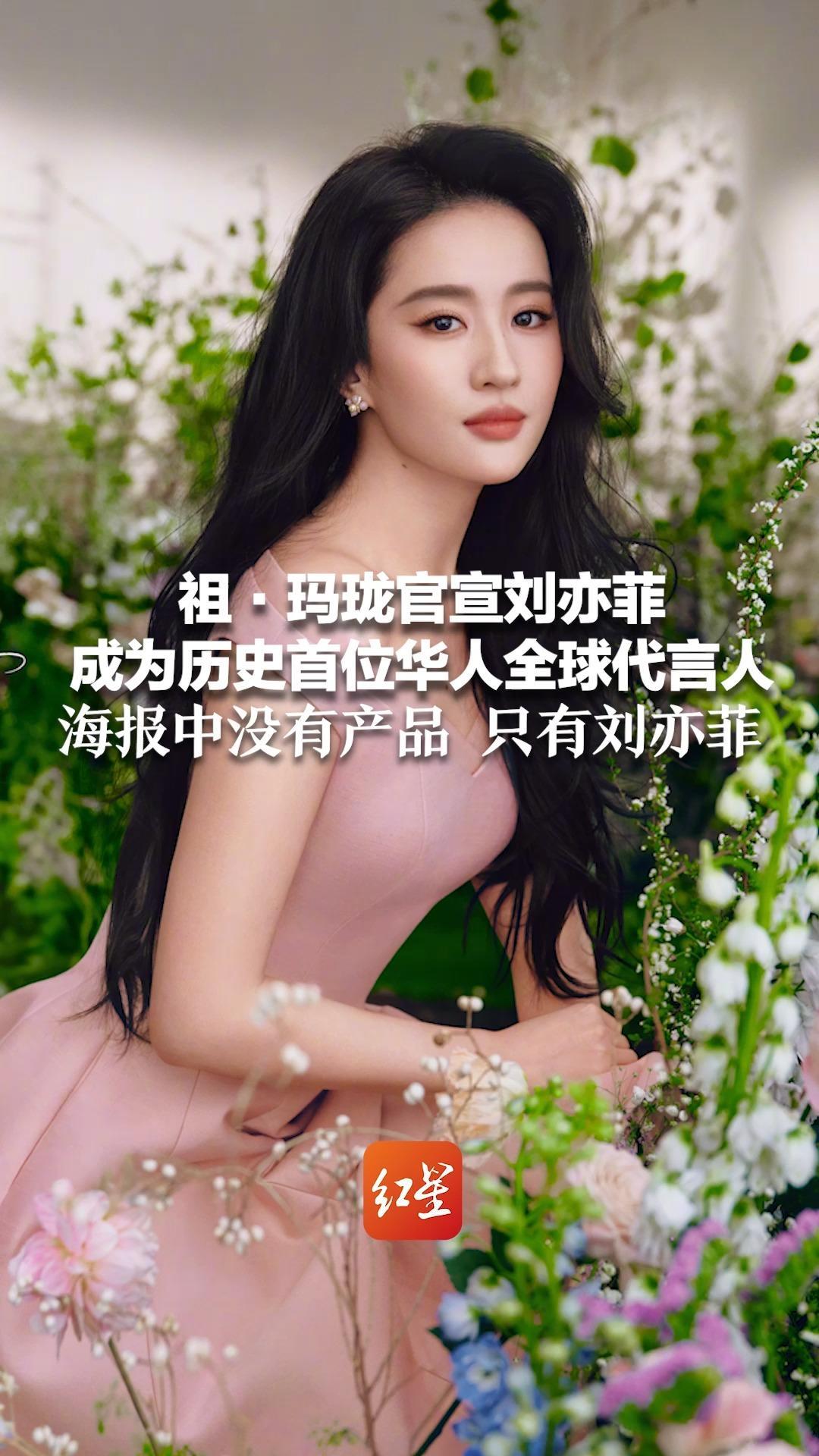 祖·玛珑官宣 刘亦菲成为历史首位华人全球代言人 海报中没有产品 只有刘亦菲 粉丝买单支持：从此我和茜茜一个味道