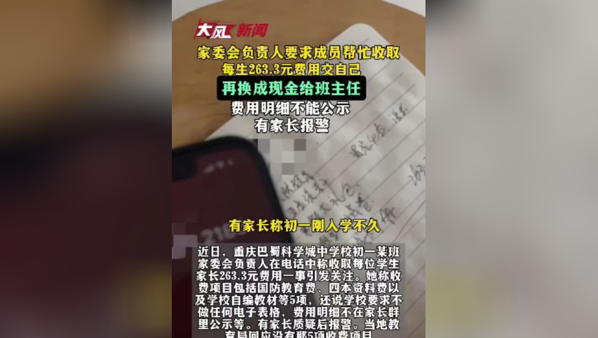 家委会负责人要求成员帮收每生263.3元费用，还称交自己再换成现金给班主任，使用明细不能公示，有家长报警#家委会