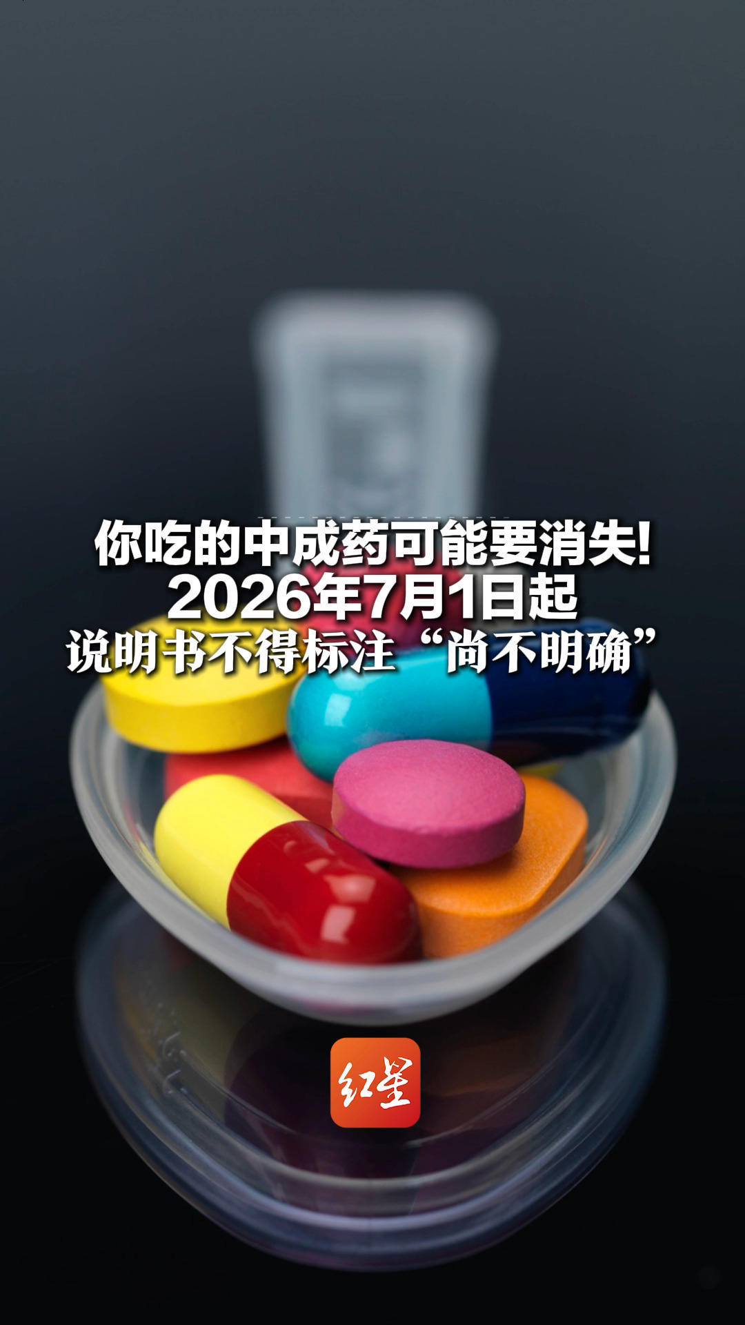 你吃的中成药可能要消失！2026年7月1日起 说明书不得标注“尚不明确”