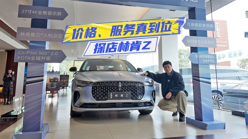只卖帕萨特的钱！探店林肯Z：价格、服务真的到位