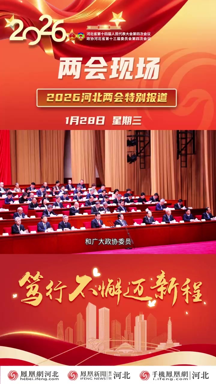 两会现场｜河北省政协十三届四次会议正式落下帷幕
