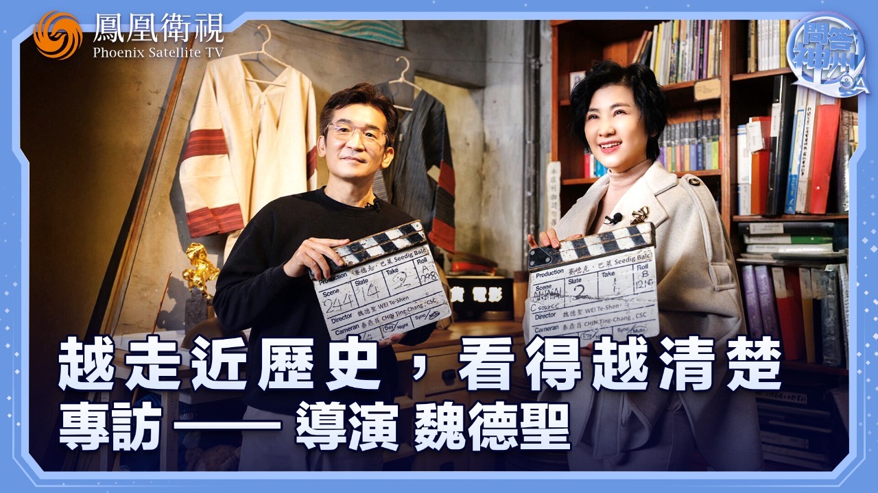 越走近历史，看得越清楚——专访导演魏德圣