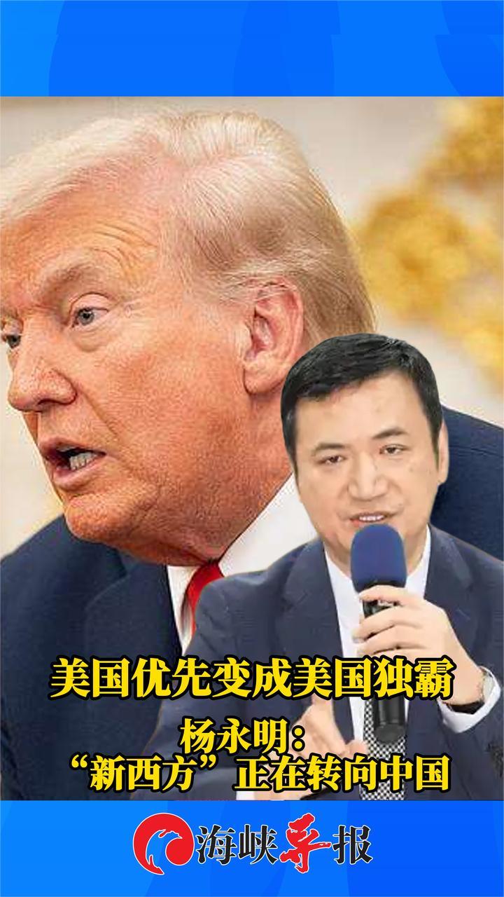 “美国优先”变成“美国独霸”，杨永明：“新西方”正在转向中国
