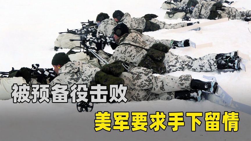 美军北极演习太狼狈，被芬兰预备役连续击败，竟要求手下留情