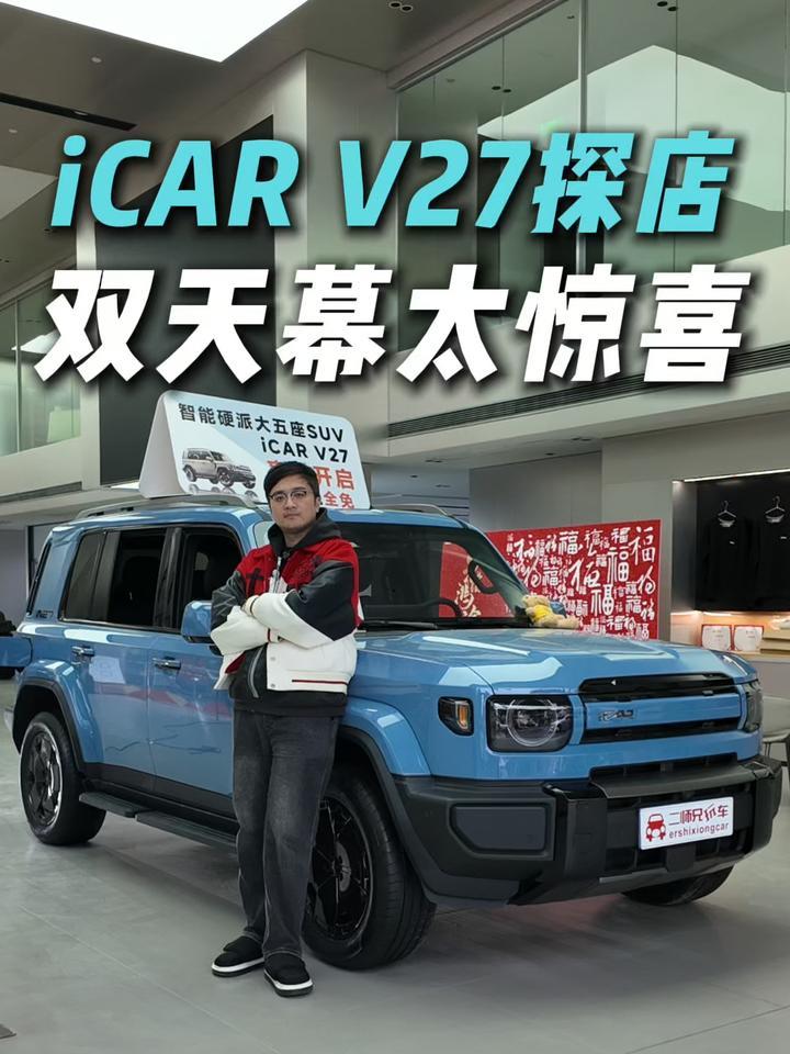 双天幕+高坐姿！iCAR V27到店体验！现在盲订还有惊喜？