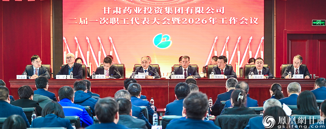 甘肃药业集团二届一次职代会暨2026年工作会议召开