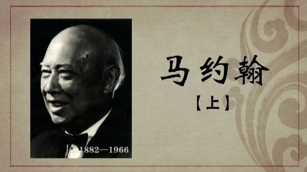 百年巨匠·马约翰：强身强国