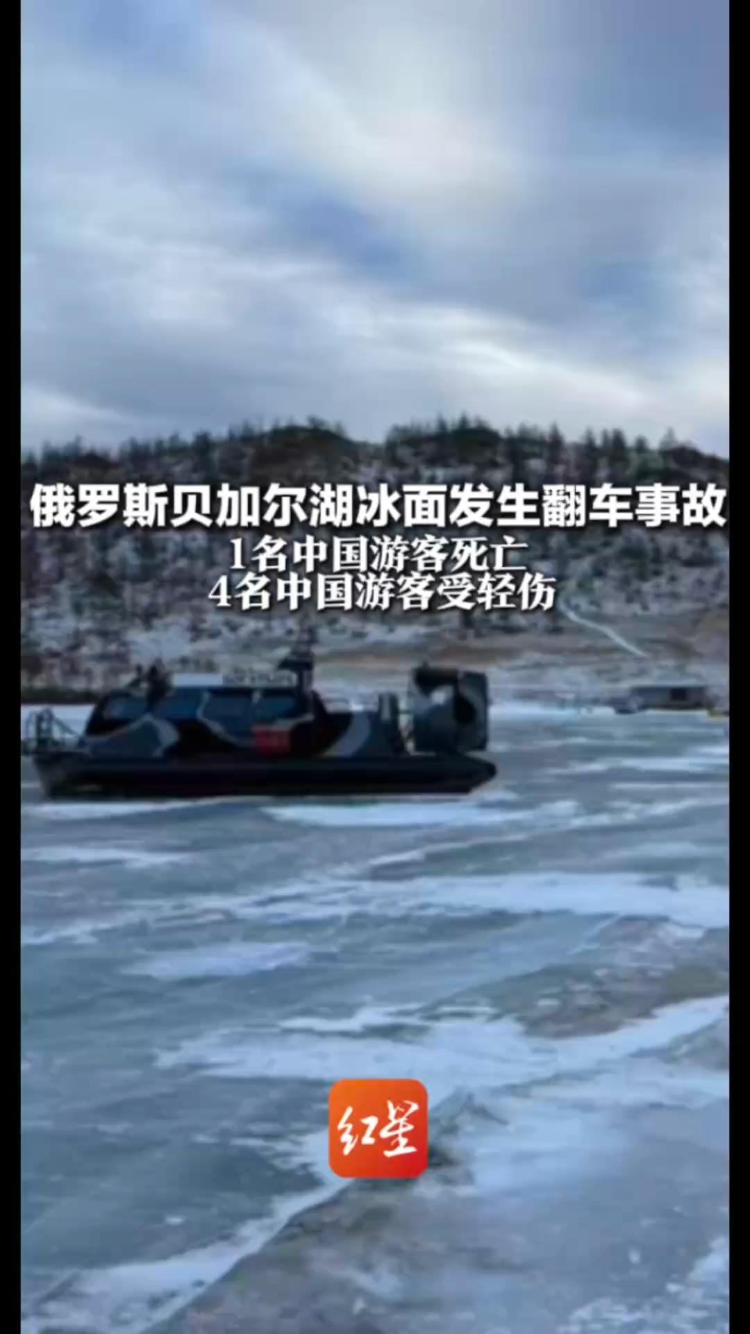 俄罗斯贝加尔湖冰面发生翻车事故，1名中国游客死亡，4名中国游客受轻伤
