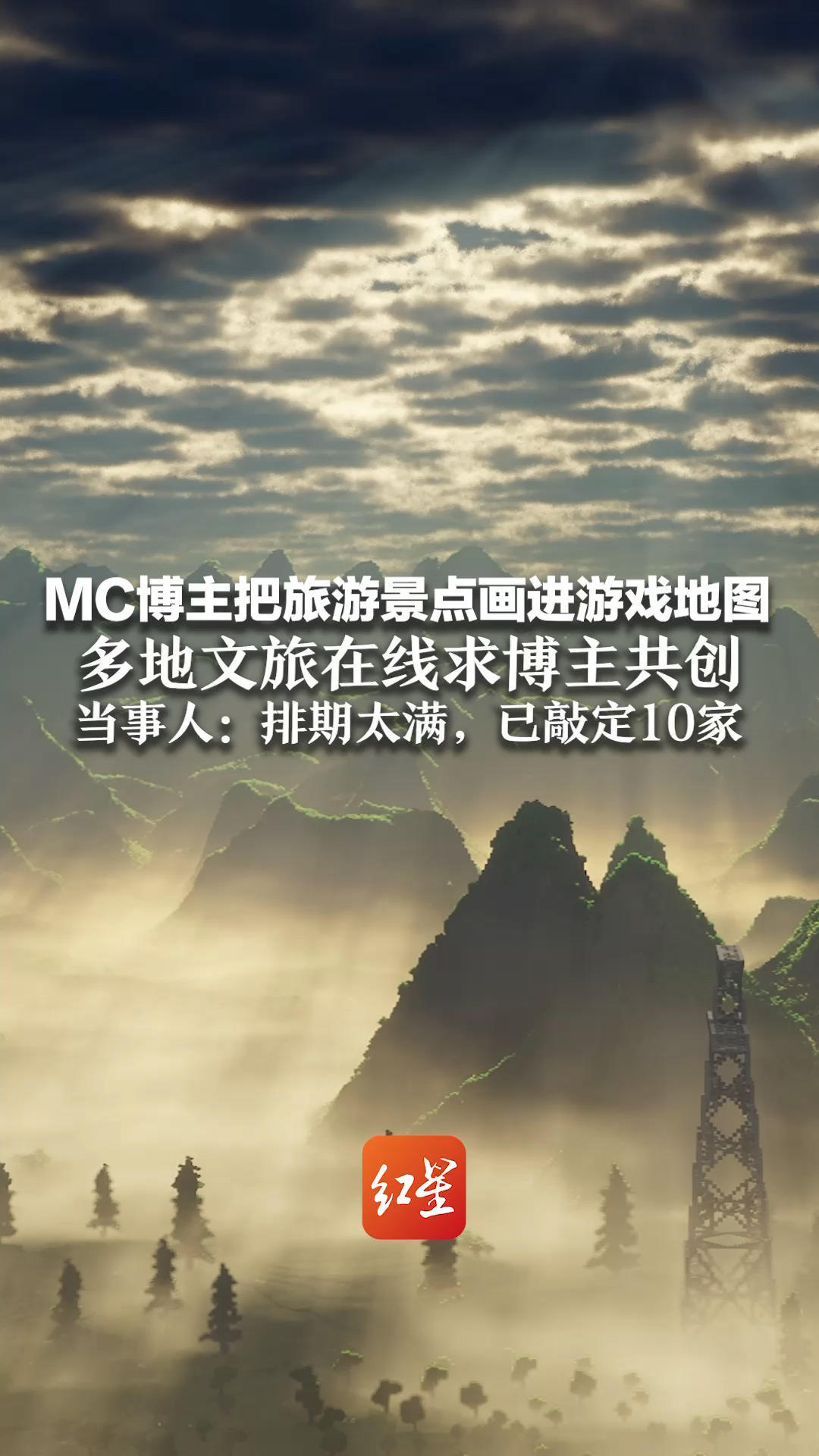 MC博主把旅游景点画进游戏地图 多地文旅在线求博主共创 当事人：排期太满，已敲定10家 长白山文旅等不及自己做，建得挺好