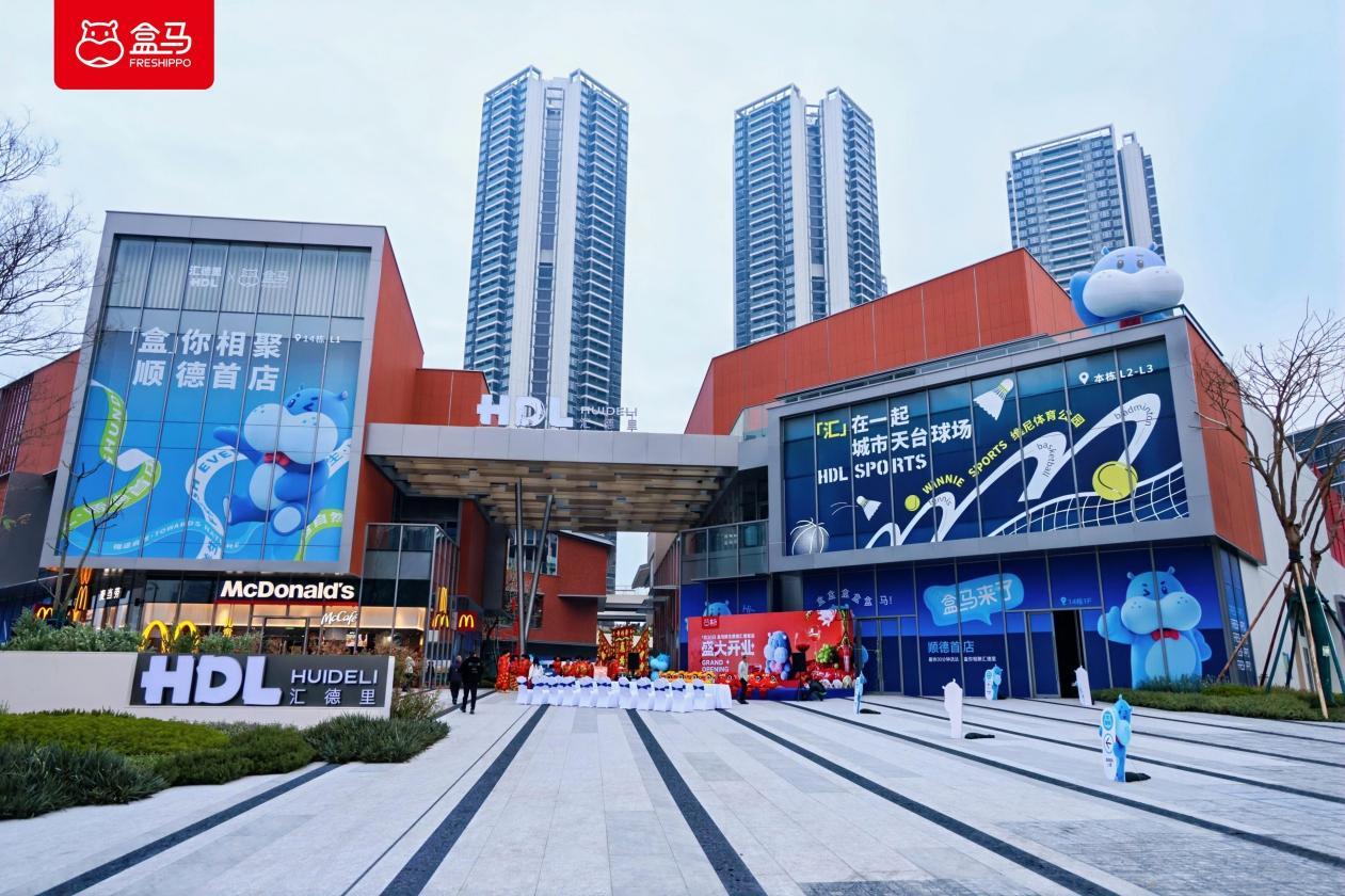 盒马鲜生顺德首店正式开业！助力北滘打造新兴消费中心