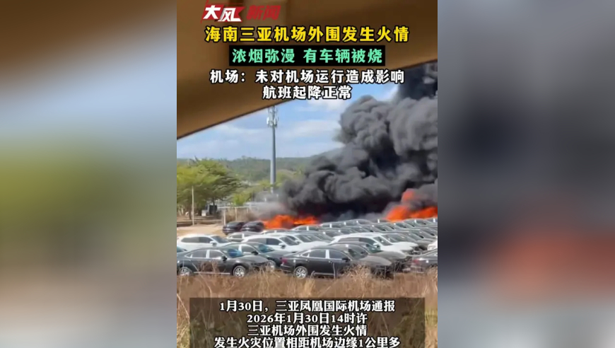 海南三亚机场外围发生火情 浓烟弥漫 有车辆被烧 机场：未对机场运行造成影响 航班起降正常