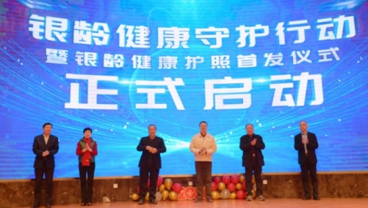 “银龄健康守护行动”正式启动，全国首个“银龄健康护照”发布