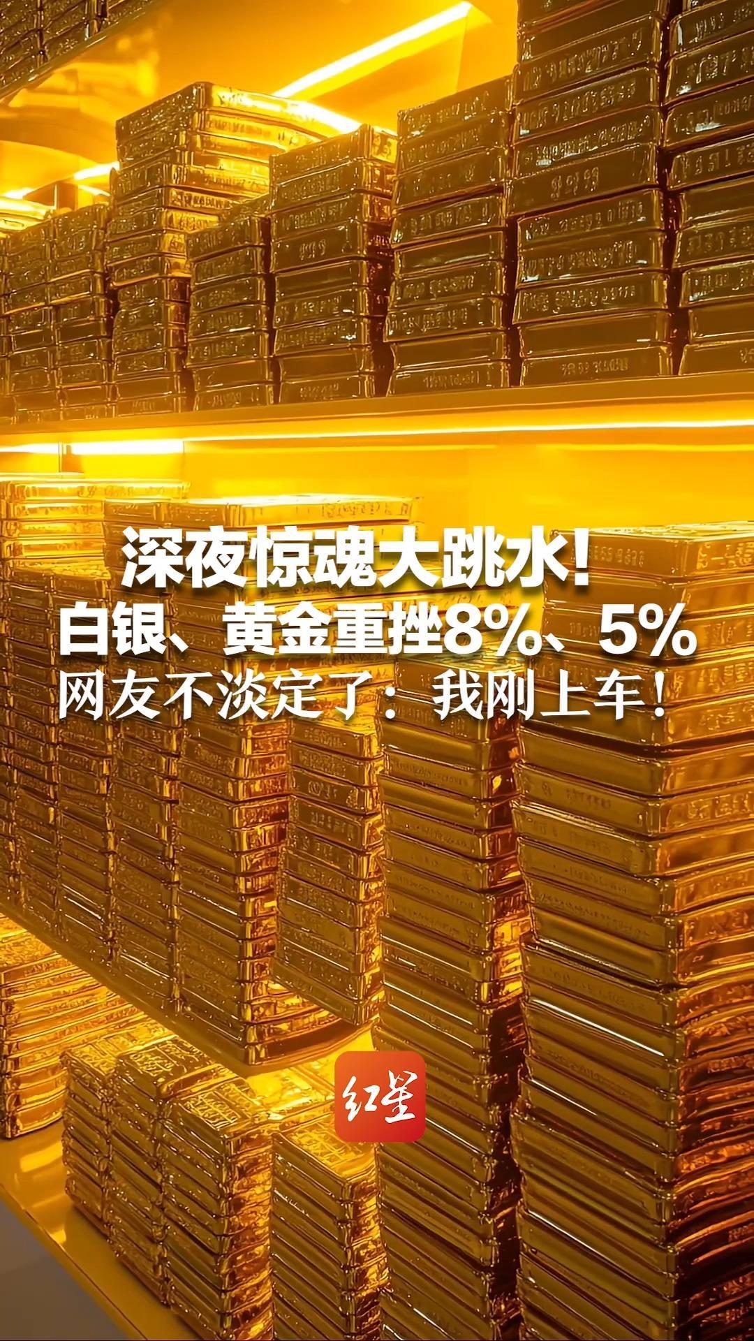 深夜惊魂大跳水！白银、黄金重挫8%、5% 此前刚上涨3%和4%刷新历史记录 网友不淡定了：我刚上车