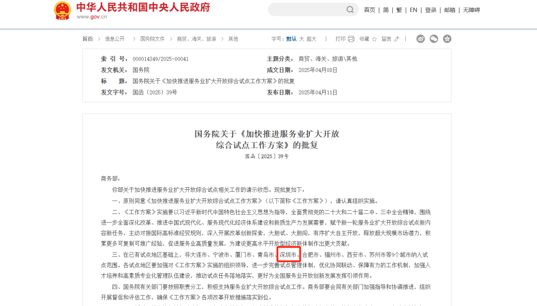 2025年4月，深圳入围国家服务业扩大开放综合试点城市
