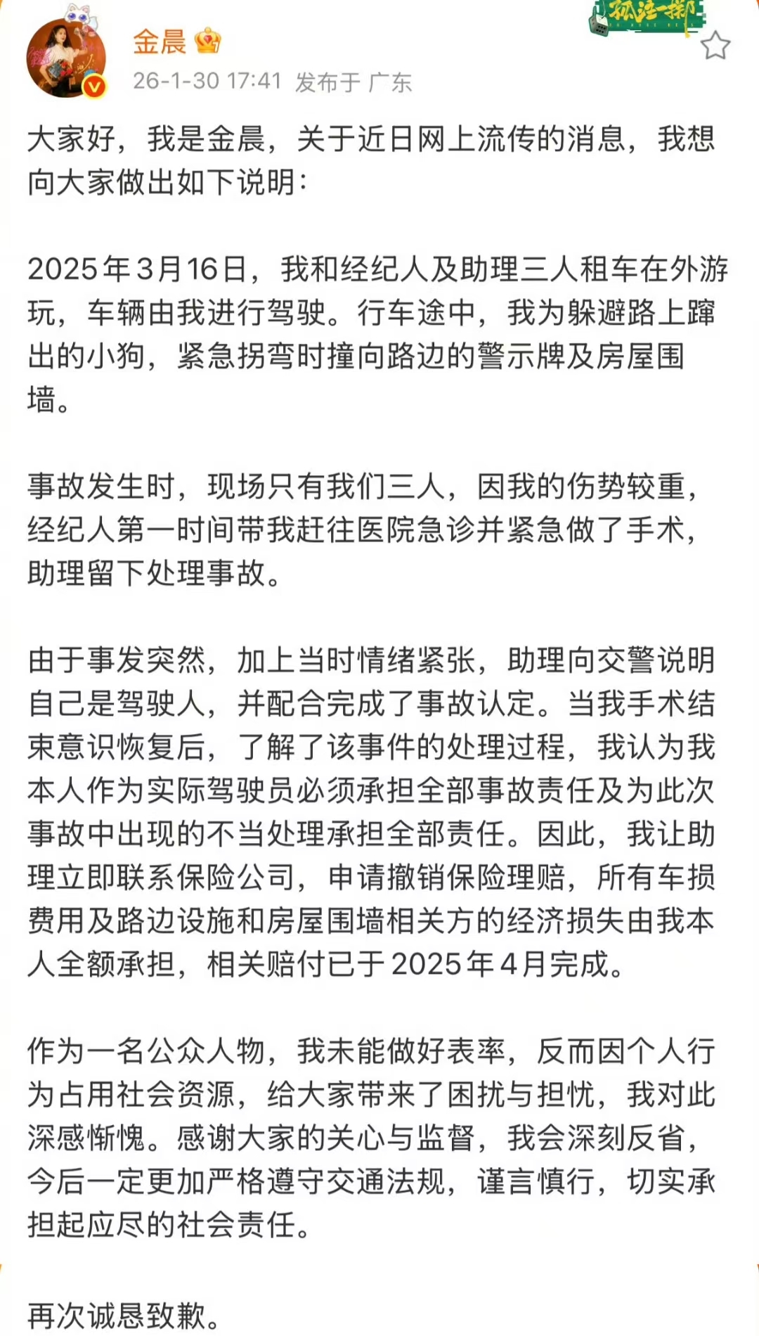 警方通报金晨被曝肇事逃逸，金晨发文致歉：为躲避蹿出小狗撞墙，伤势较重先行就医手术
