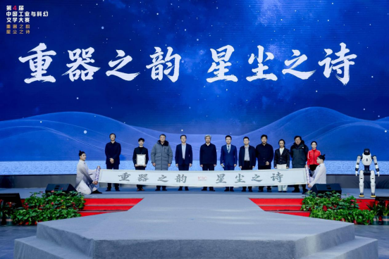 “重器之韵&middot;星尘之诗”——第四届中国工业与科幻文学大赛启幕