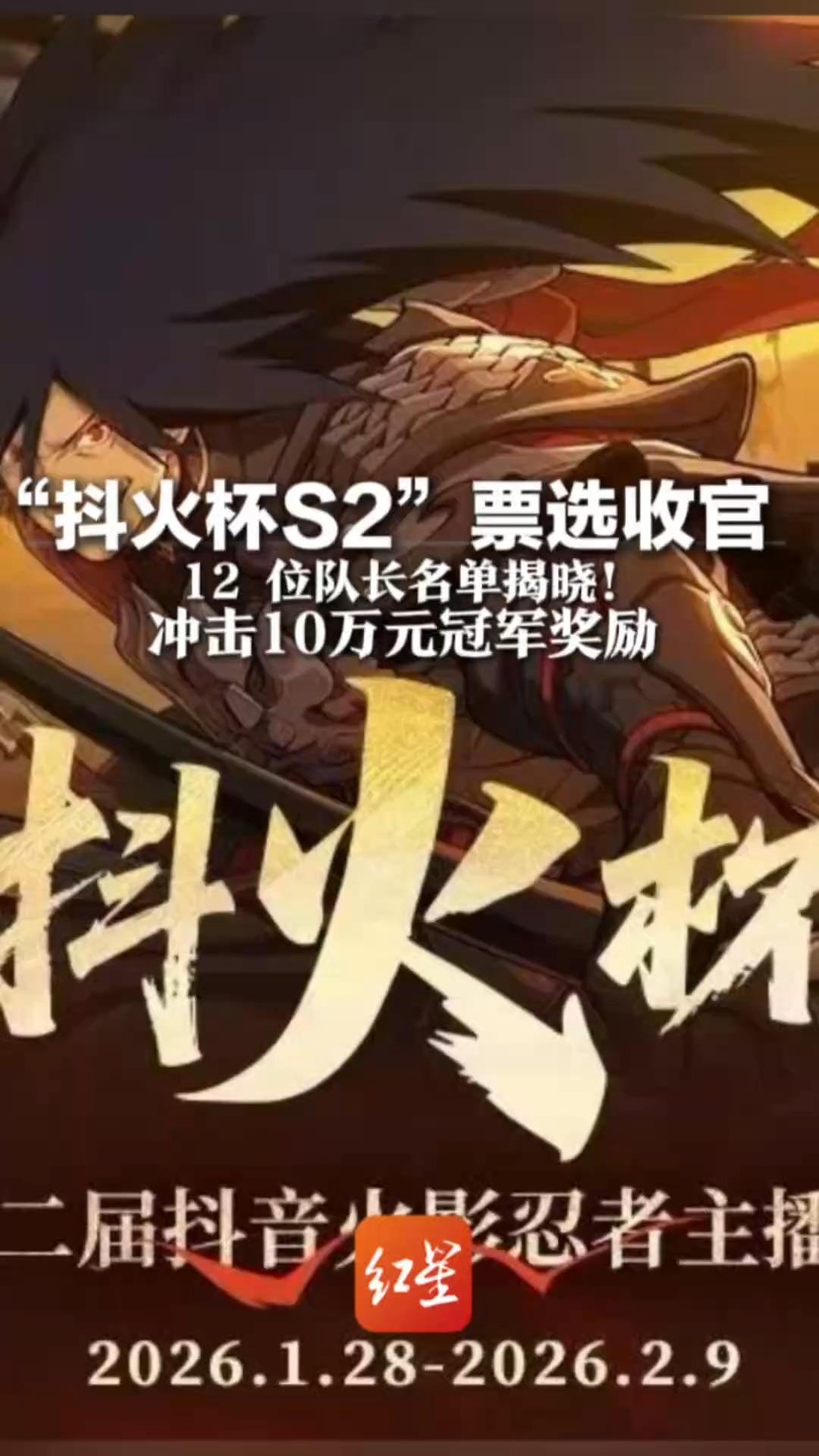 “抖火杯S2”票选收官 12位队长名单揭晓！他们将“招兵买马”、硬核比拼 冲击10万元冠军奖励