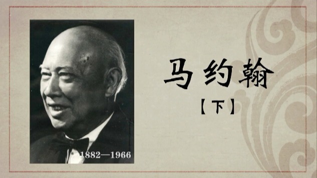 百年巨匠·马约翰：体育教育家