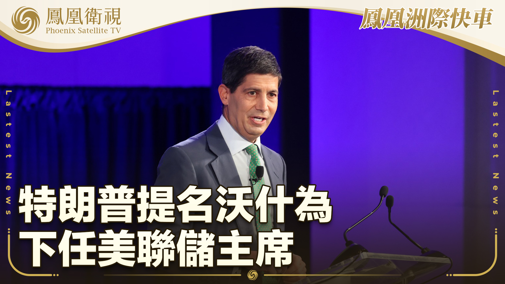 特朗普提名沃什为下任美联储主席_凤凰网视频_凤凰网