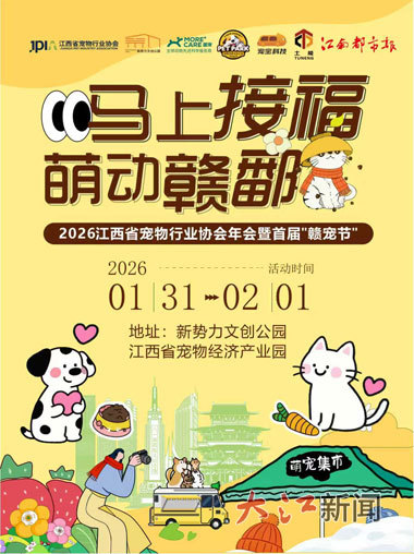 1月31日至2月1日，2026江西省宠物行业协会年会暨首届“赣宠节”将启幕。