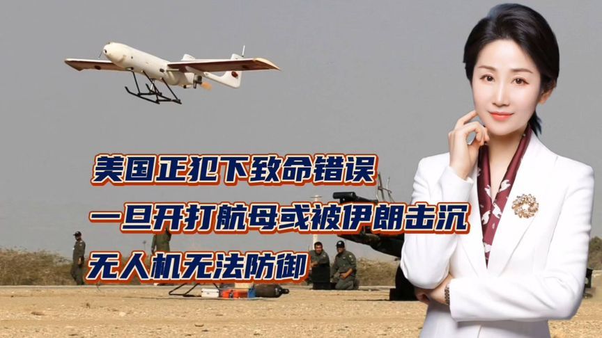 美国正犯下致命错误！一旦开打航母或被伊朗击沉！无人机无法防御