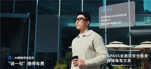 AI眼镜边走边付 不用掏手机！小米眼镜联合蚂蚁GPASS上线停车缴费功能