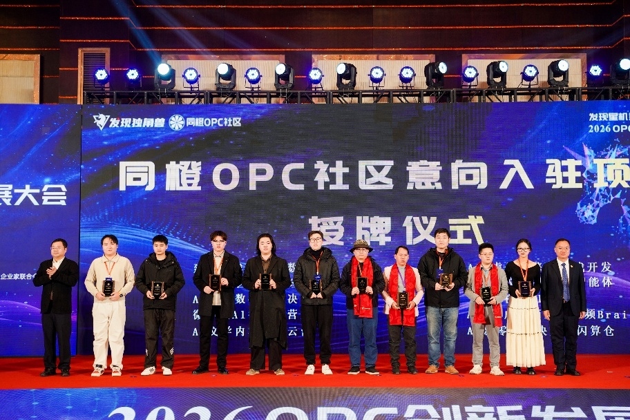 发现独角兽2026 OPC创新发展大会在宁召开 发布社区整体解决方案