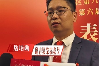 2026南山两会时刻|詹培勋：如何让南山企业“抱团出海”怎样把全球人才“引回家”