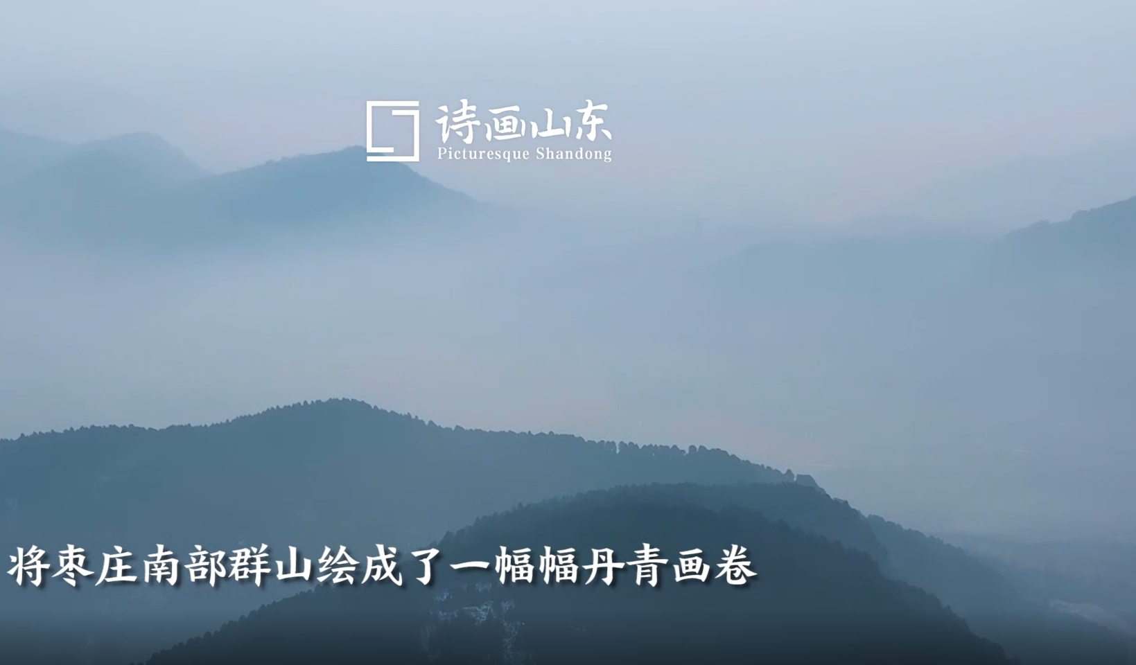 冬日枣庄群山云雾缭绕，宛如一幅水墨画卷