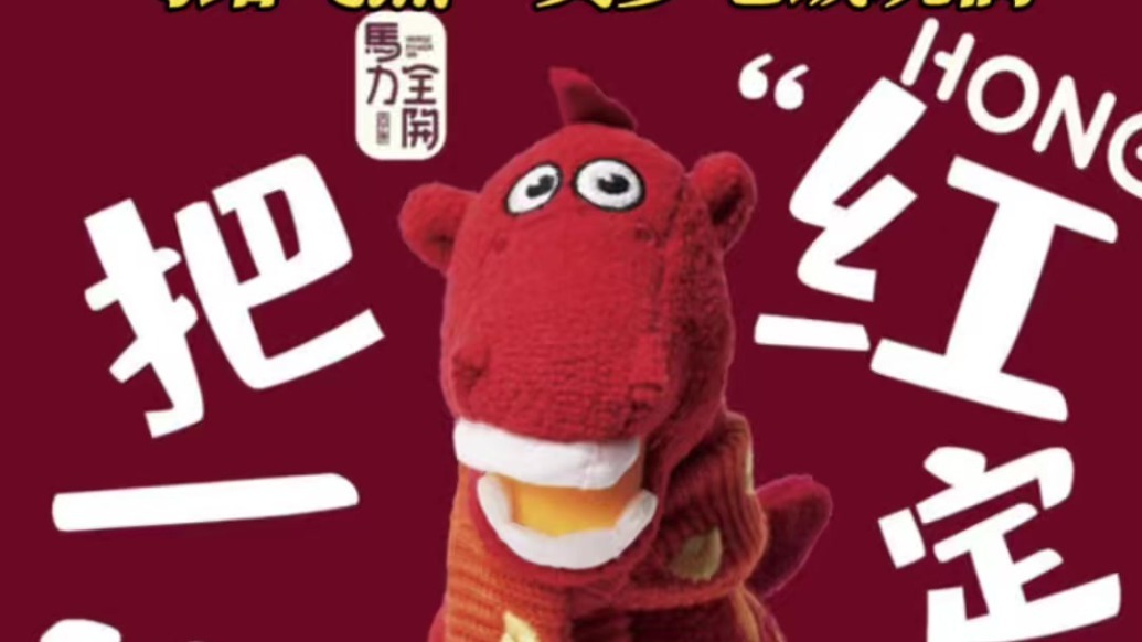 贺岁版绿马来啦　这一把红定了