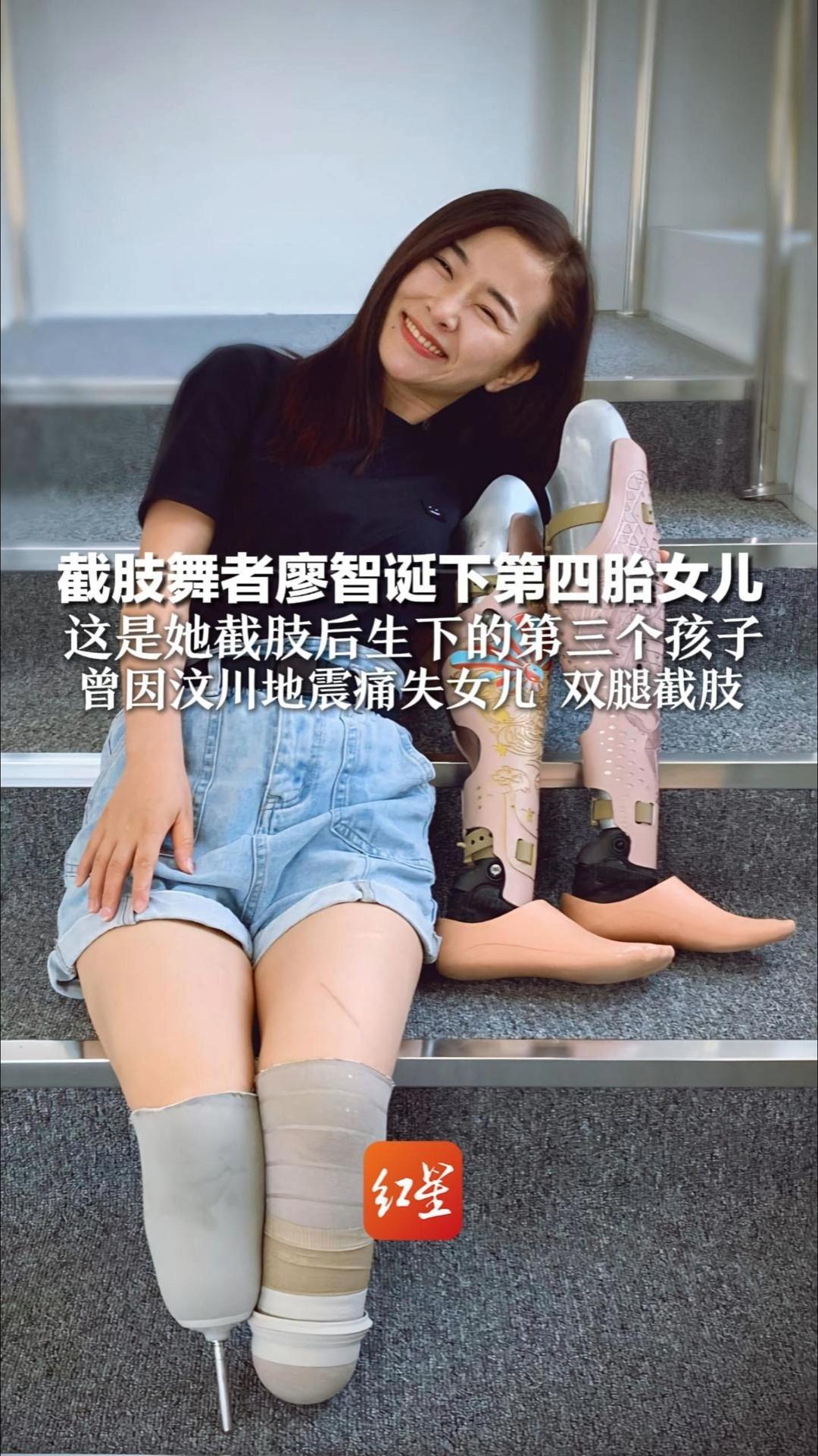 截肢舞者廖智官宣 第四胎女儿平安降生 这是她截肢后生下的第三个孩子 曾因汶川地震痛失女儿 双腿截肢