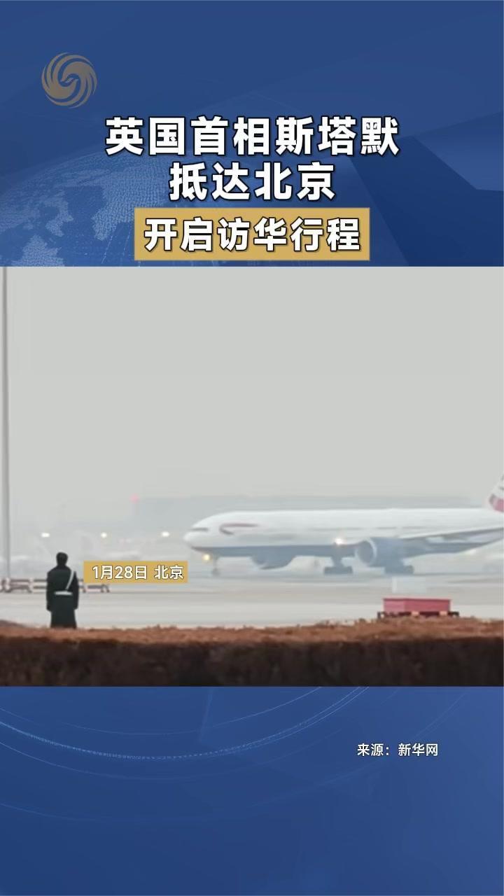 英国首相斯塔默抵达北京 开启访华行程｜现场画面