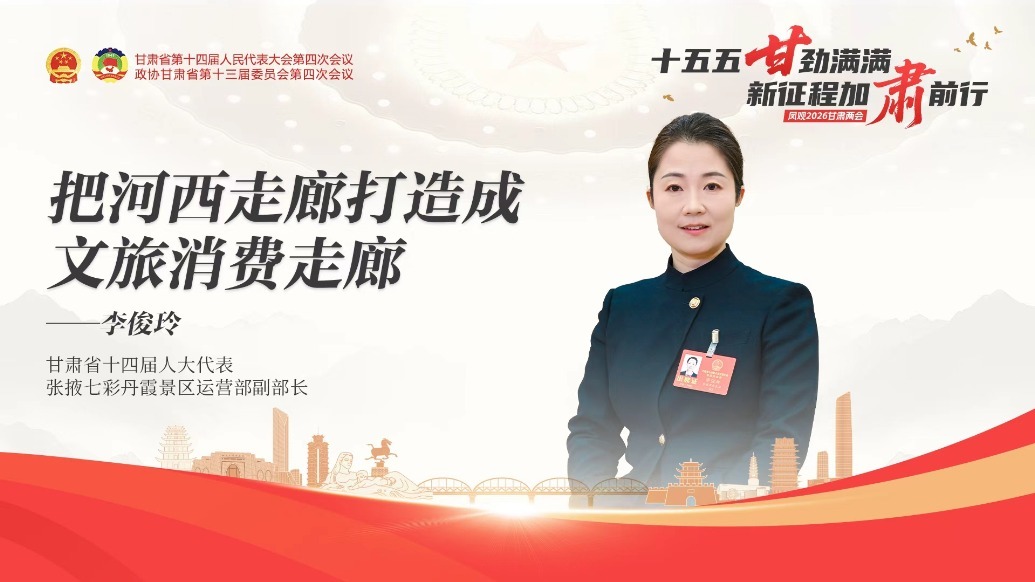 视频丨李俊玲代表：把河西走廊打造成文旅消费走廊