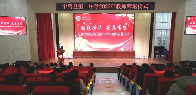宁晋县第一中学举行退休教师恳谈会暨2026年教师荣退仪式
