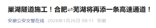 巢湖隧道施工！合肥⇌芜湖将再添一条高速通道