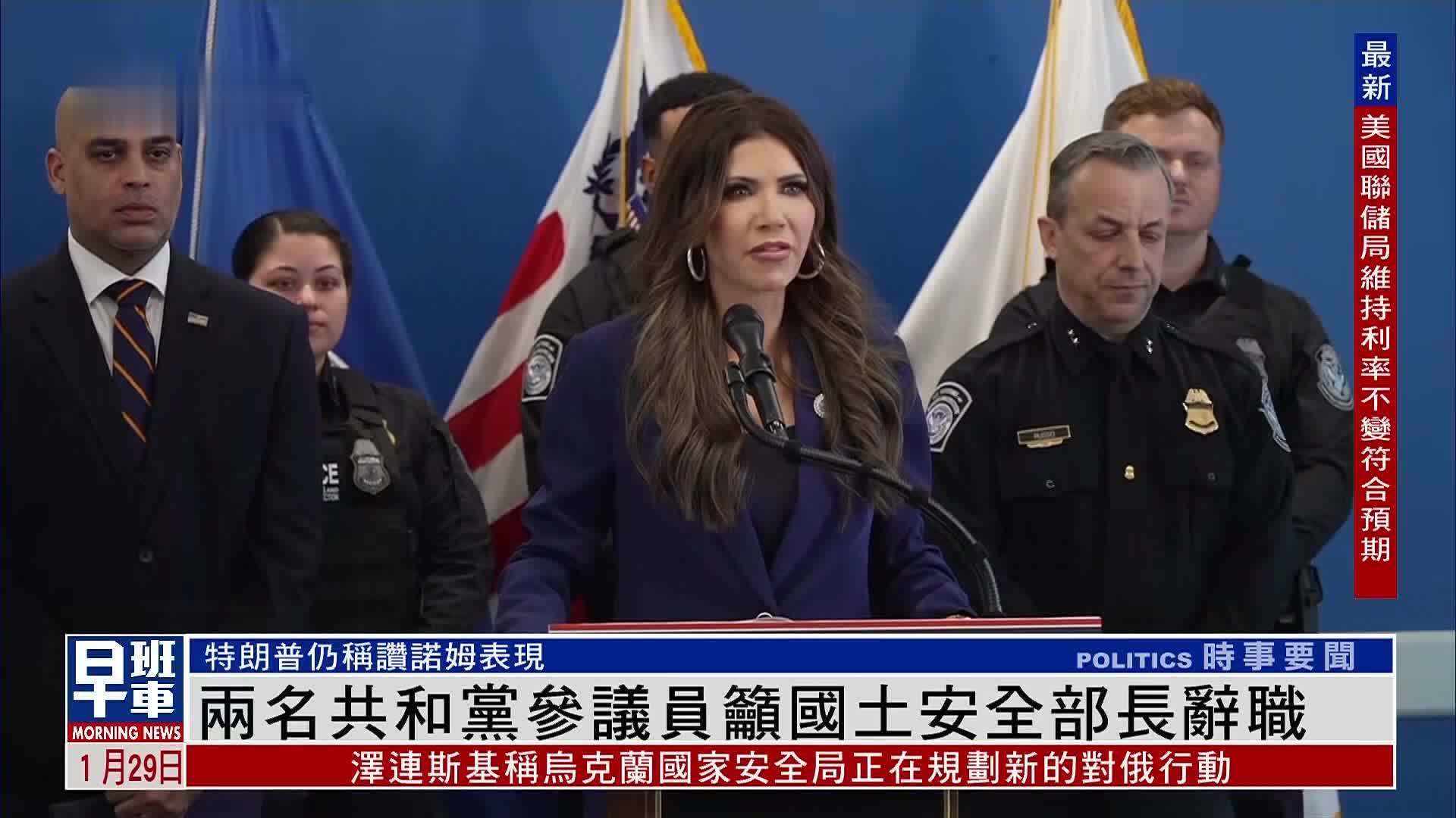 美国两名共和党参议员吁国土安全部长辞职