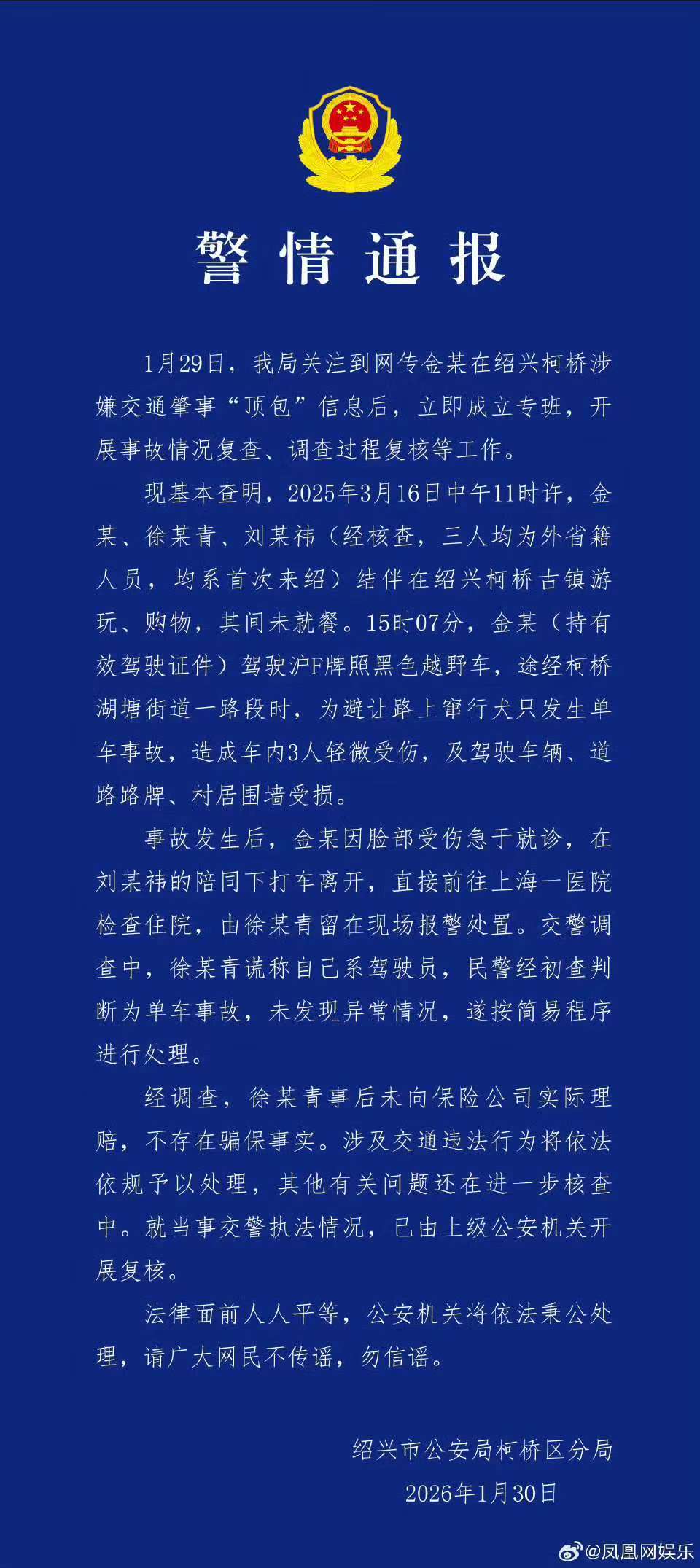 警方通报金晨被曝肇事逃逸，金晨发文致歉：为躲避蹿出小狗撞墙，伤势较重先行就医手术