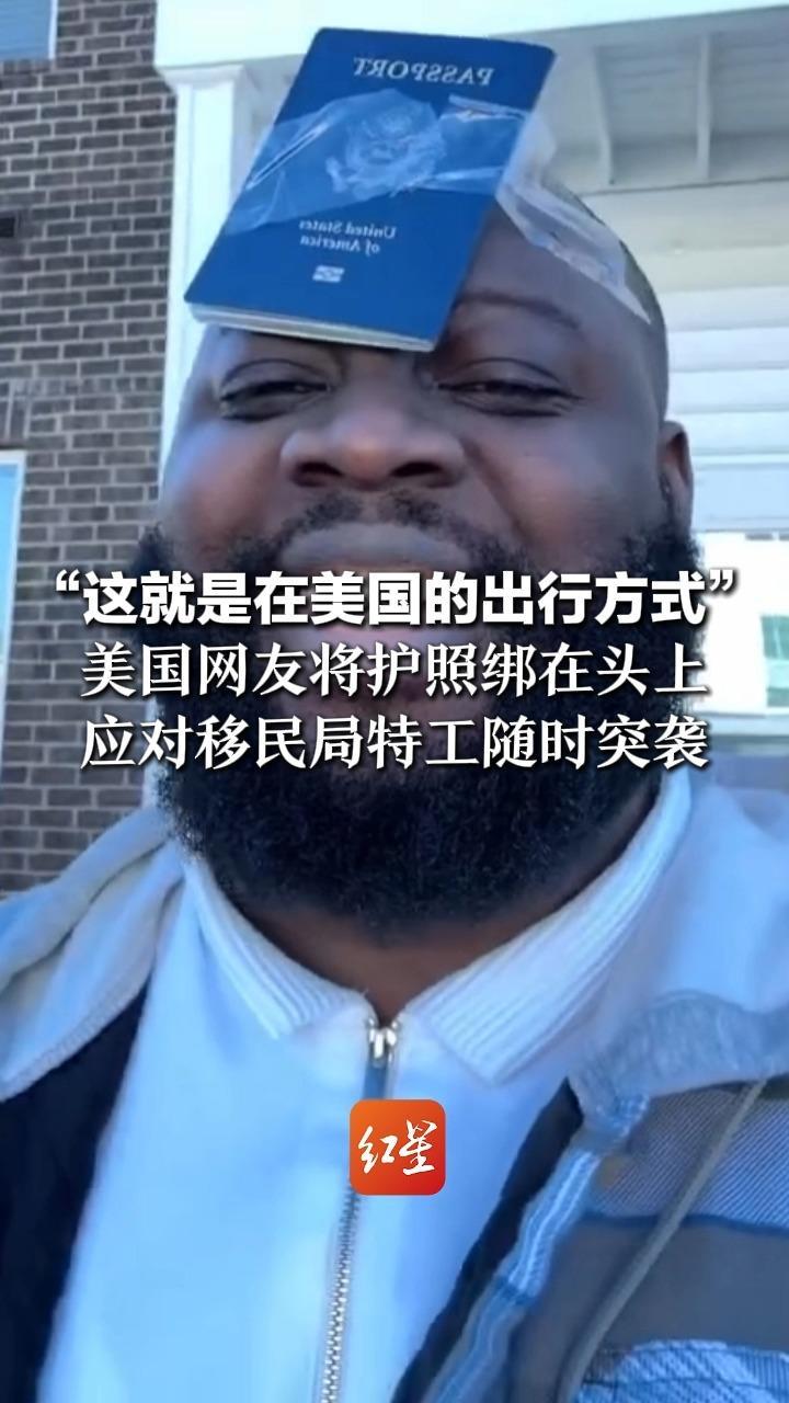“这就是在美国的出行方式”美国网友将护照绑在头上  应对移民局特工随时突袭