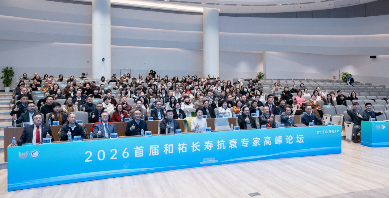 首届和祐长寿抗衰专家高峰论坛圆满落幕
