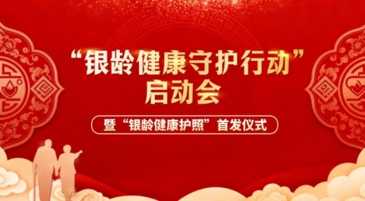 “银龄健康守护行动”正式启动，全国首个“银龄健康护照”发布