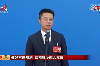 王建辉：村庄规划要“好用、管用、实用”