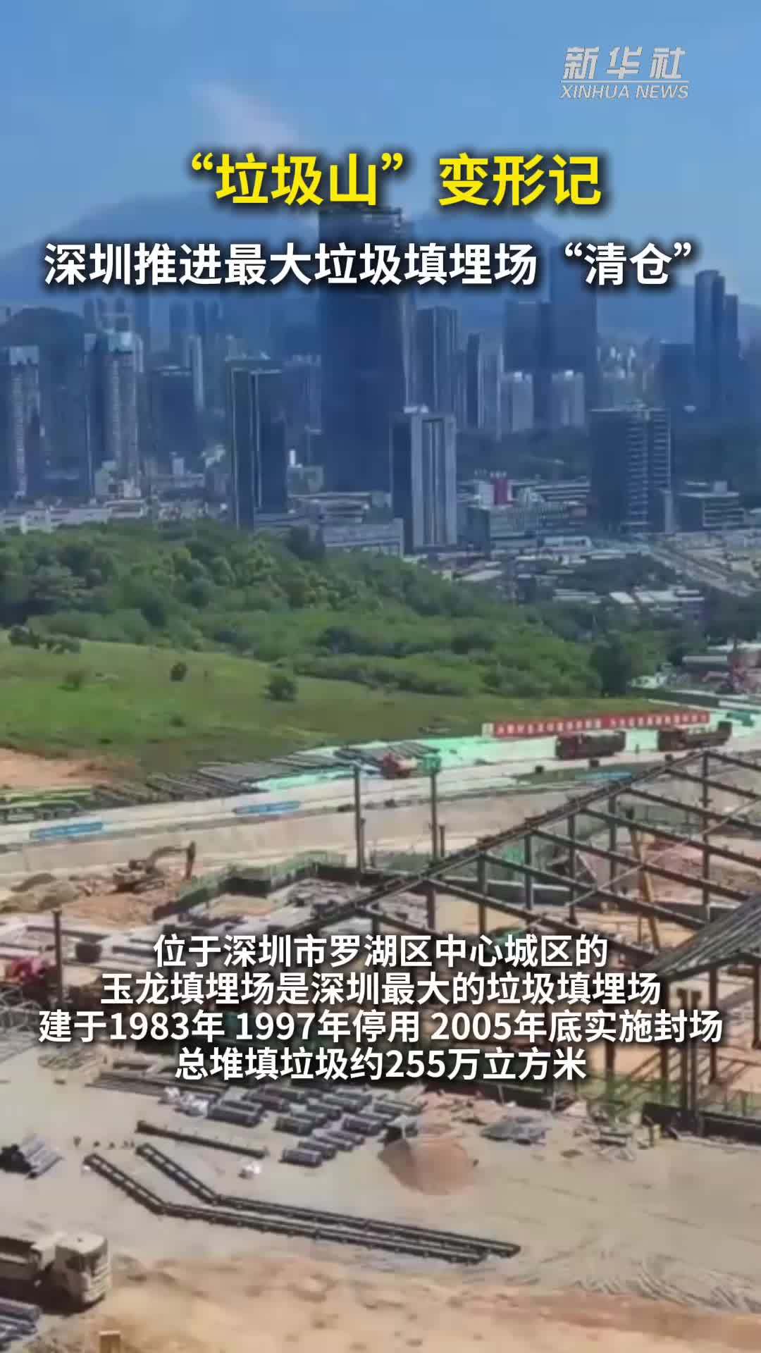 “垃圾山”变形记 深圳推进最大垃圾填埋场“清仓”