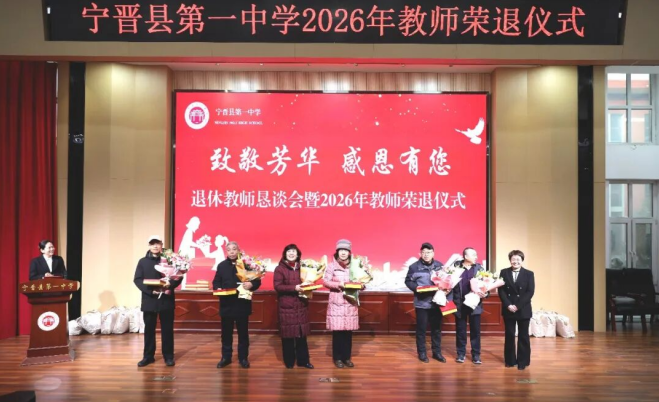 宁晋县第一中学举行退休教师恳谈会暨2026年教师荣退仪式