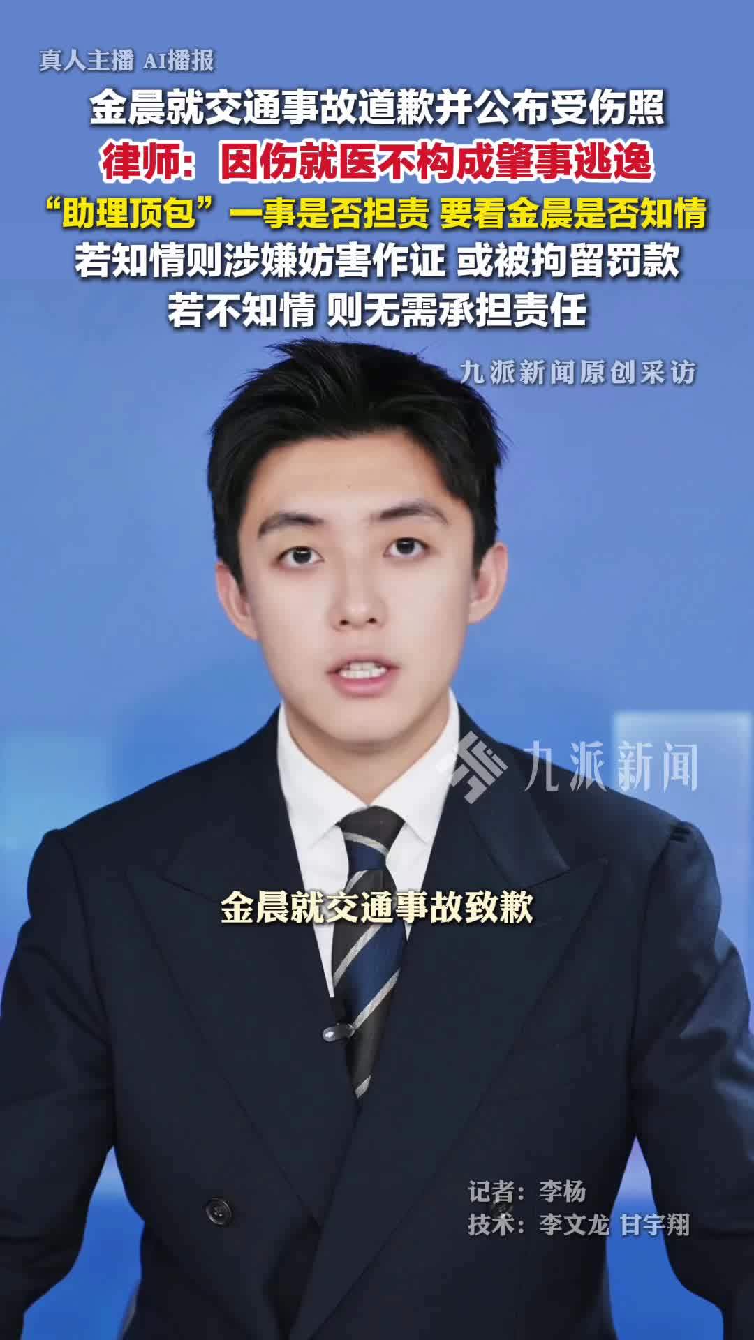 律师解读金晨是否肇事逃逸：因伤就医不构成肇事逃逸