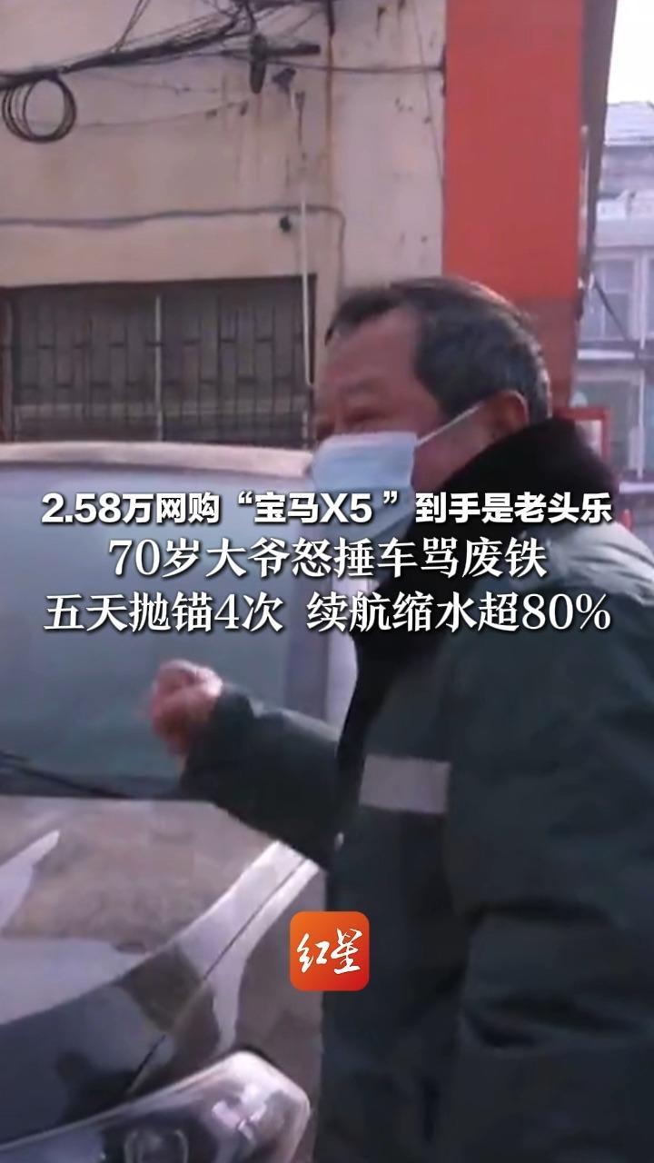 2.58万网购“宝马X5 ”到手是老头乐 70岁大爷怒捶车骂废铁 五天抛锚4次 续航缩水超80% 市场监管部门已介入
