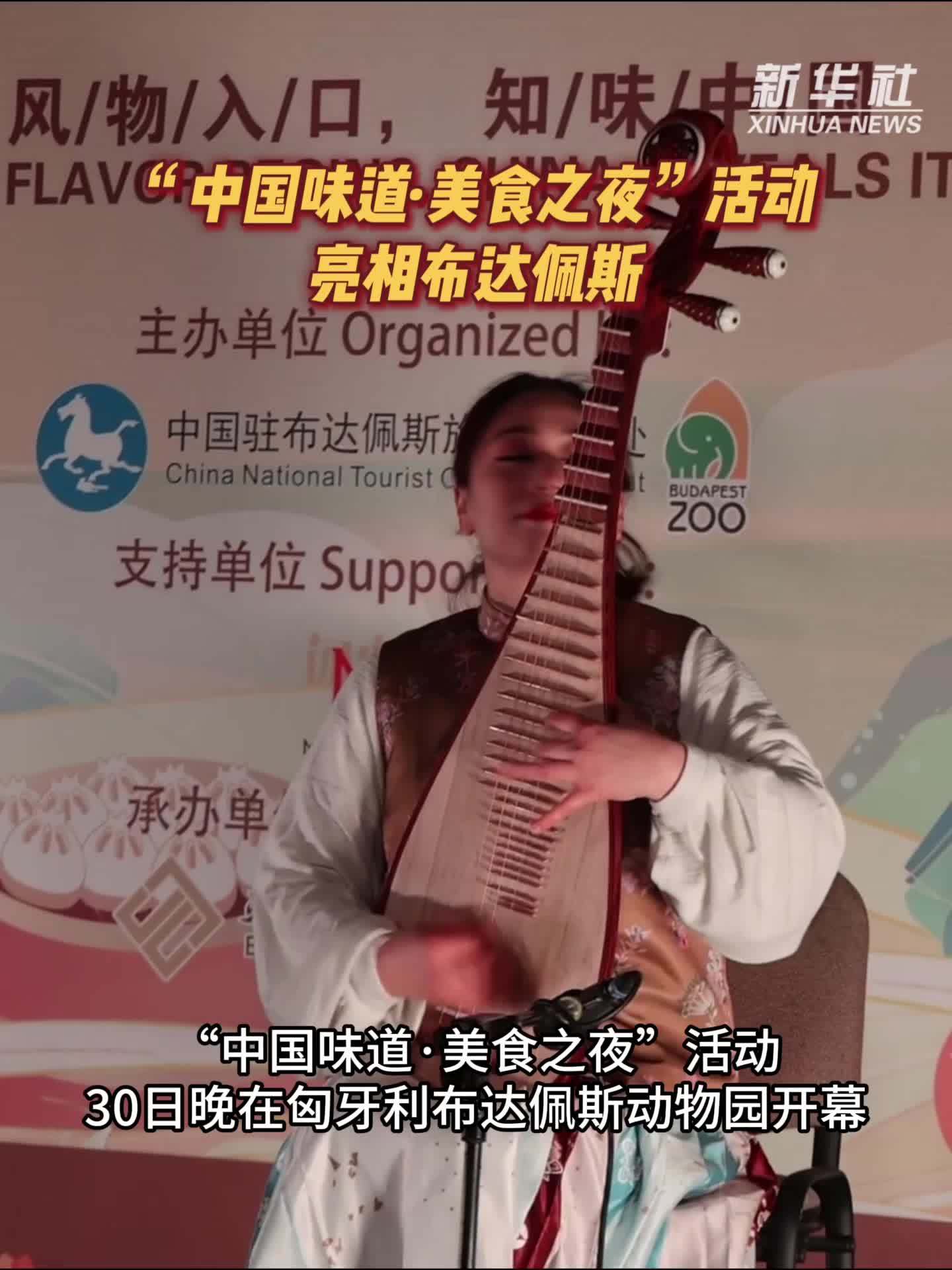 “中国味道·美食之夜”活动亮相布达佩斯