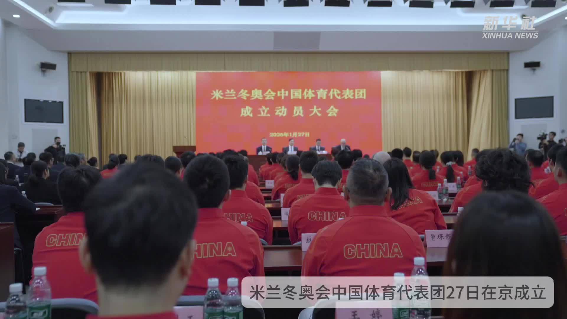 视频｜米兰冬奥会中国体育代表团成立